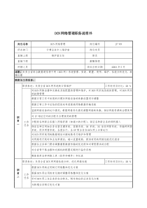 通信行业-计费业务中心维护室-DCN网络管理岗位说明书