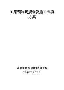 T梁预制场规划及施工专项方案