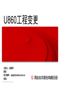 U860工程变更(1)