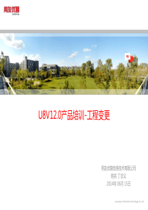 U8V120功能介绍-工程变更