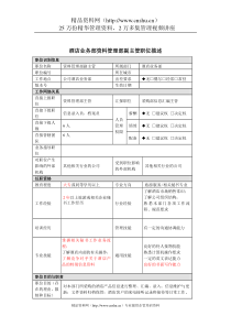 酒店业务部资料管理副主管主管岗位说明书