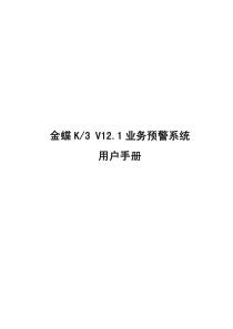 金蝶K3 V121 业务预警系统用户手册