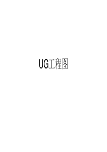 UG工程图