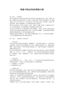 铁通卡类业务宣传框架方案