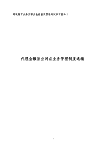 邮政储汇业务员职业技能鉴定理论考试学习资料2