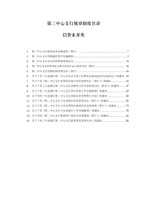 银行信贷业务类制度