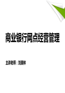 银行营业网点管理-项目3公司银行业务