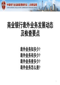 银行表外业务发展动态及检查要点