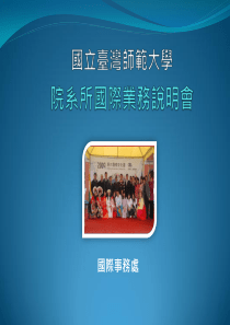 院系所国际业务说明会12082009学术合作协议书与双联学