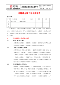 VKCQ-C1-GCGL-012外墙装饰施工作业指导书