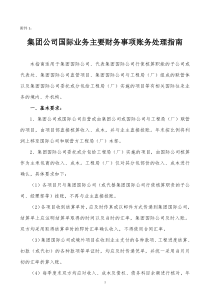 集团公司国际业务主要财务事项账务处理指南