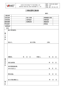 VKSY-QR-CB007工程结算定案单