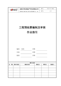 VKSY-WI-CB002工程预结算编制及审核作业指引