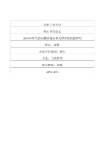 面向3G时代的安徽联通业务支撑系统构建研究