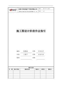 VKSY-WI-SJ003建筑施工图阶段作业指引