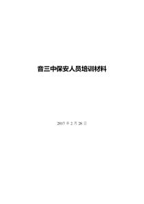 音三中保安人业务培训材料