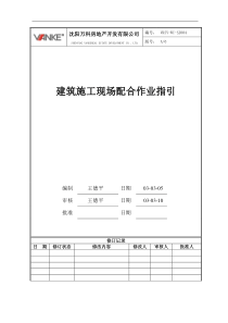 VKSY-WI-SJ004建筑施工现场配合作业指引