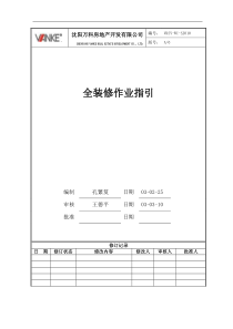 VKSY-WI-SJ010全装修作业指引