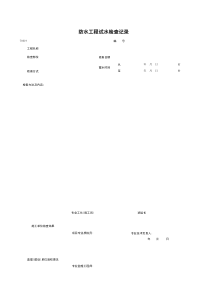 T0619_防水工程试水检查记录