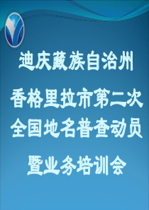 香格里拉市第二次地名普查业务培训会(县级、乡镇)终稿(1)