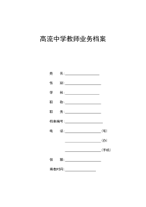 高流中学教师业务档案