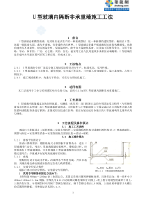 u型玻璃内隔断施工工法_secret