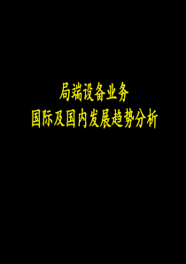 麦局端设备业务国际及国内发展趋势分析