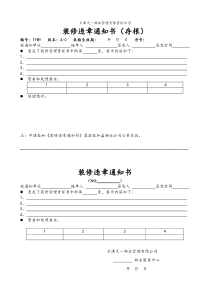 7.5.1-G02-F5装修违章通知书（OK）