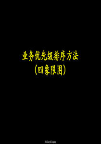 麦肯锡－业务优先级排序方法（PPT9页）