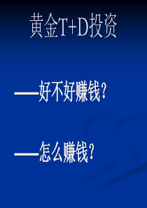 黄金td业务介绍 贵金属延期业务介绍