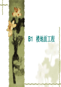 B1楼地面工程