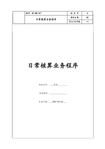 （BT-CW-107）财务管理中心日常核算业务程序