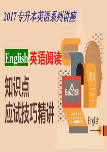 2017专升本英语阅读技巧精讲