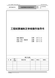 VT-CB-WI008-工程结算编制及审核操作指导书