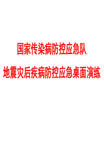 国家传染病防控应急队地震灾害疾病防控应急桌面演练