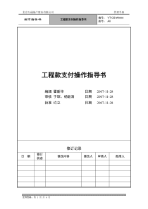 VT-CB-WI009-工程款支付操作指导书-修改补充08-3-10