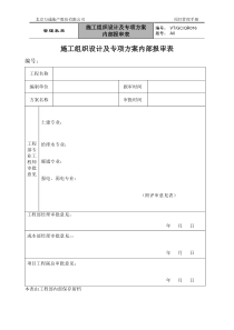 VT-GC-QR016施工组织设计及专项方案内部报审表