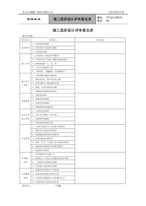 VT-GC-QR017施工组织设计评审意见表