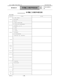 VT-GC-QR018专项施工方案评审意见表