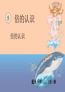 张梦娜《倍的认识》课件.ppt