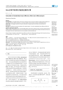 Meta分析中标准化均差效应量的计算