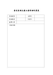 幼儿园工会活动记录表