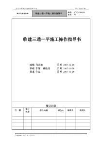 VT-GC-WI001临建三通一平施工操作指导书