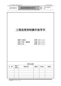 VT-GC-WI002工程进度控制操作指导书