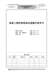 VT-GC-WI010高级工程经理现场巡查操作指导书