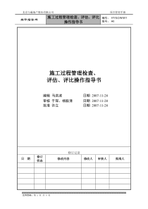 VT-GC-WI011施工过程管理检查、评估、评比操作指导书