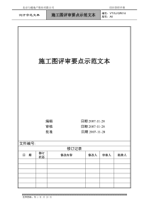 VTSJQR014 施工图评审要点示范文本