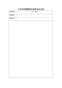 幼稚园家长委员会议记录表格