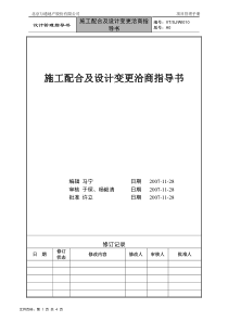 VTSJWI010《施工配合及设计变更洽商指导书》