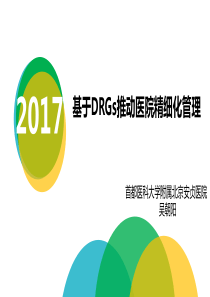 吴朝阳基于医院DRGs推动医院精细化管理